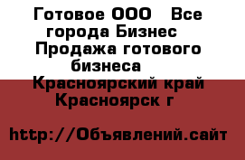 Готовое ООО - Все города Бизнес » Продажа готового бизнеса   . Красноярский край,Красноярск г.